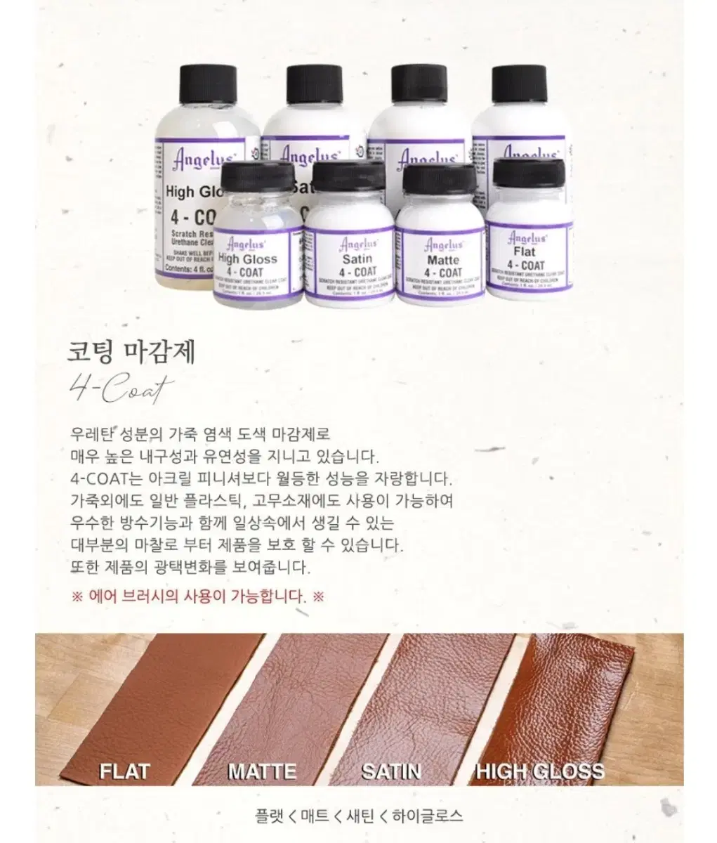 엔젤러스 가죽 코팅제 마감제 4-COAT 매트