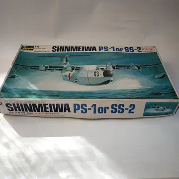 하세가와 1/72 신메이와 PS-1/SS-2