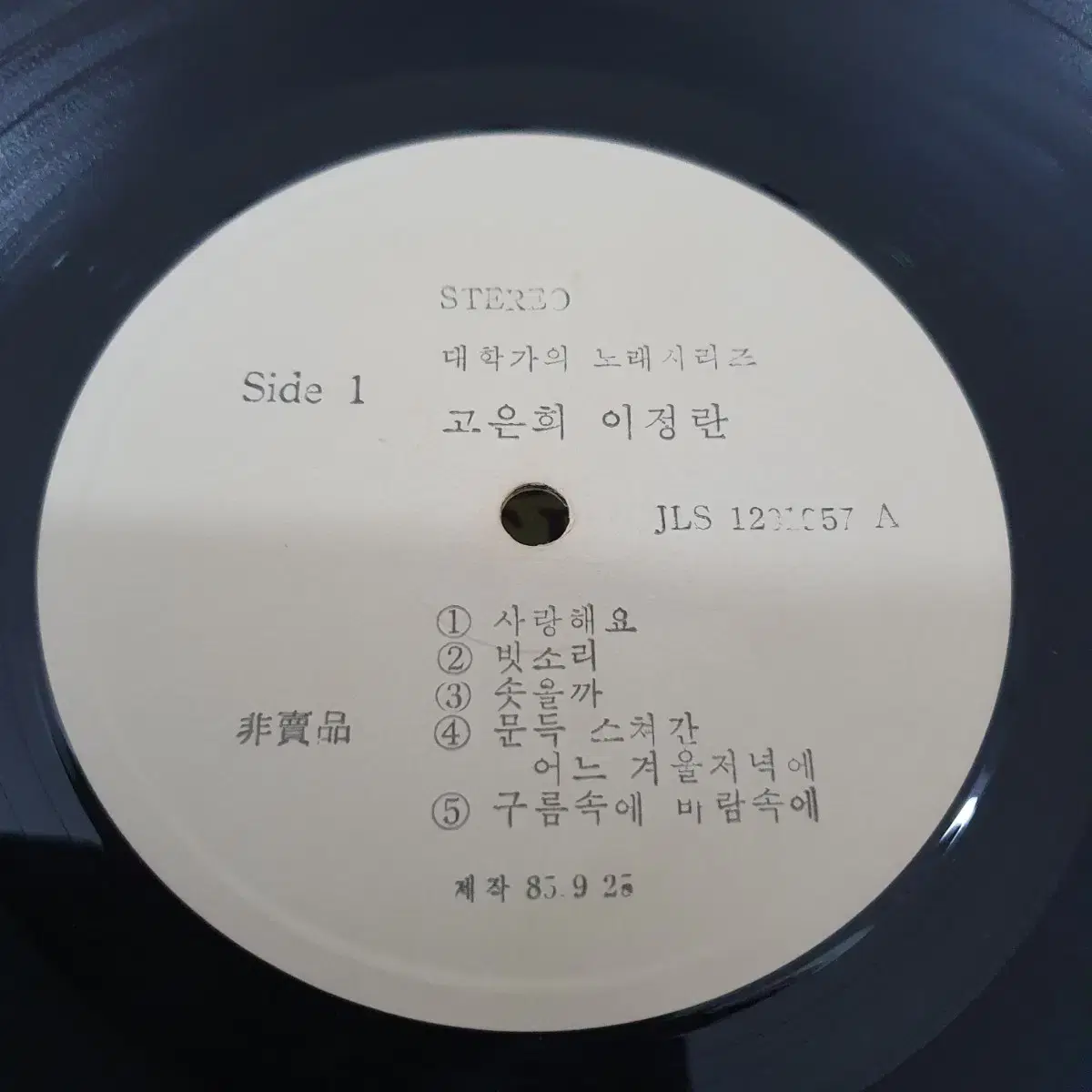 고은희.이정란 LP  1985  사랑해요   백색레이블