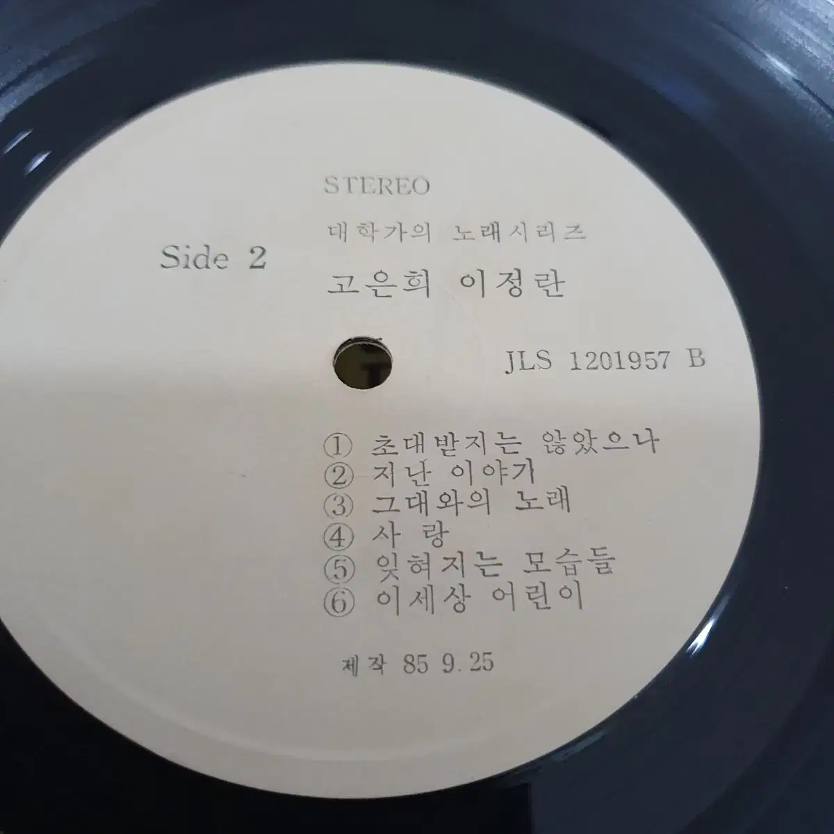 고은희.이정란 LP  1985  사랑해요   백색레이블