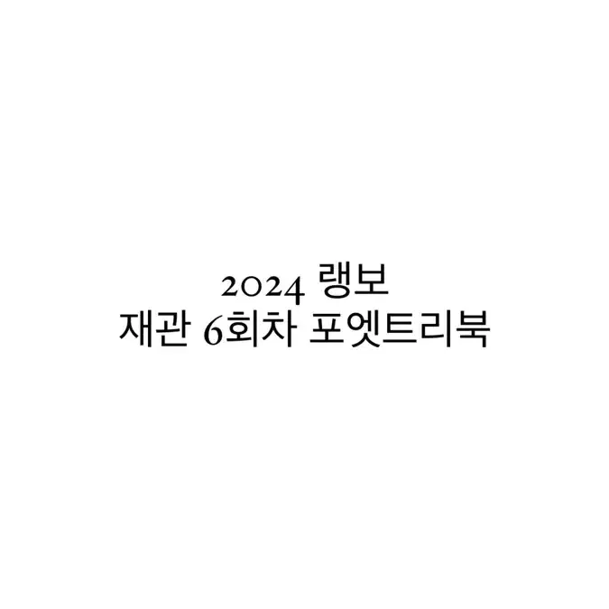 연뮤 폴라 재관 24랭보 6회차 포엣트리북 양도