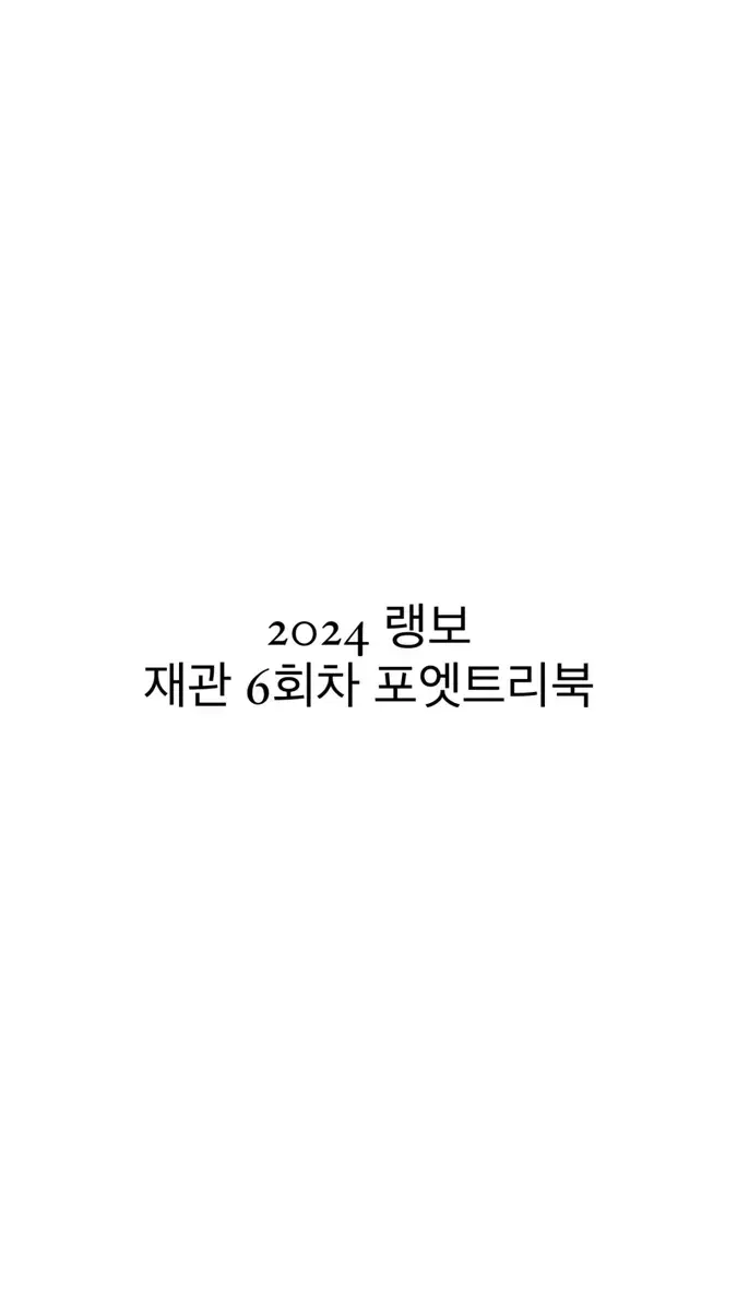 연뮤 폴라 재관 24랭보 6회차 포엣트리북 양도