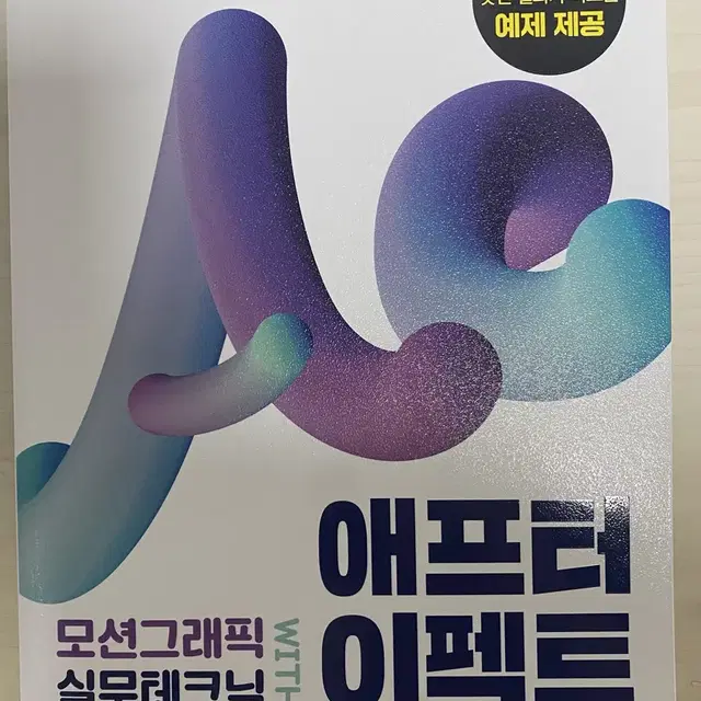 어도비 애프터이펙트 모션그래픽 실무테크닉 영상 디자인