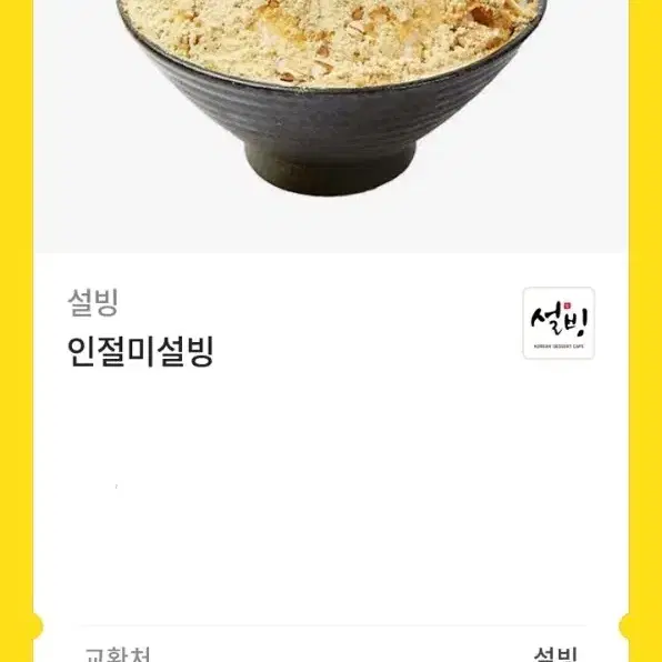 설빙 인절미빙수 기프티콘