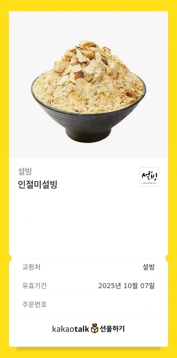 설빙 인절미빙수 기프티콘