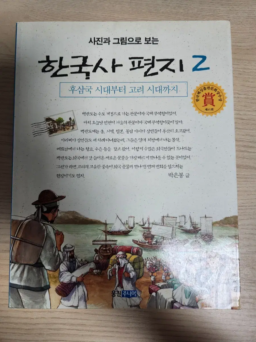 한국사 편지 2 후삼국 시대부터 고려 시대까지