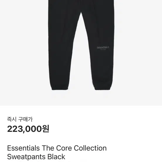 [Essentials] The Core 코어 컬렉션 스웨트팬츠 블랙