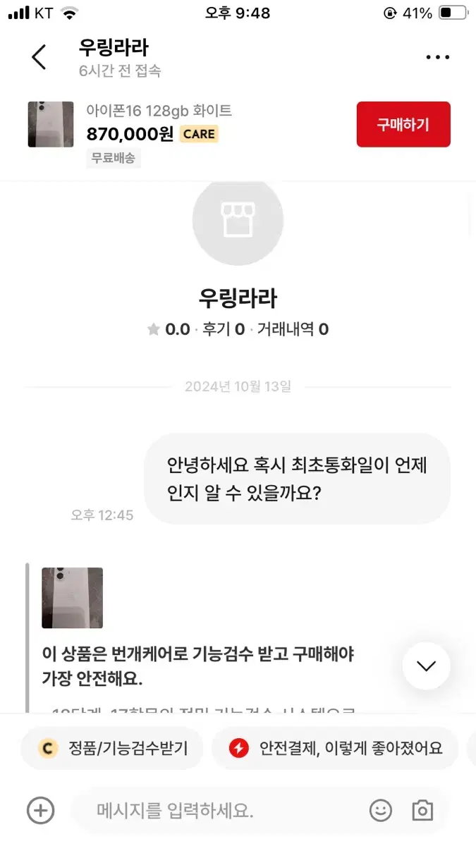 우링라라 사기꾼 아이폰16 화이트 최초통화일10/4 물건 조심하세요