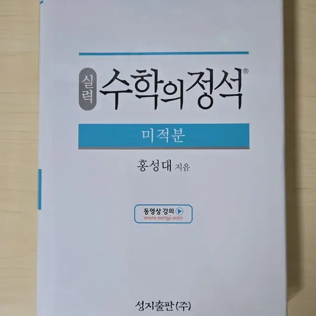 수학의 정석 미적분 미개봉