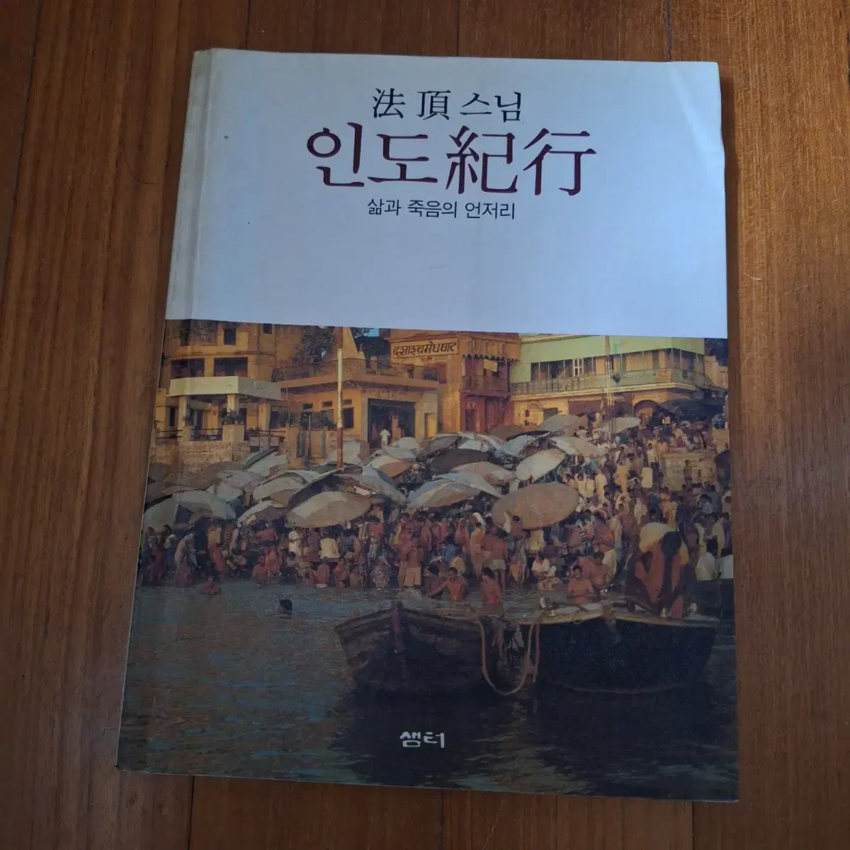 # 인도기행(삶과 죽음의 언저리, 법정스님)