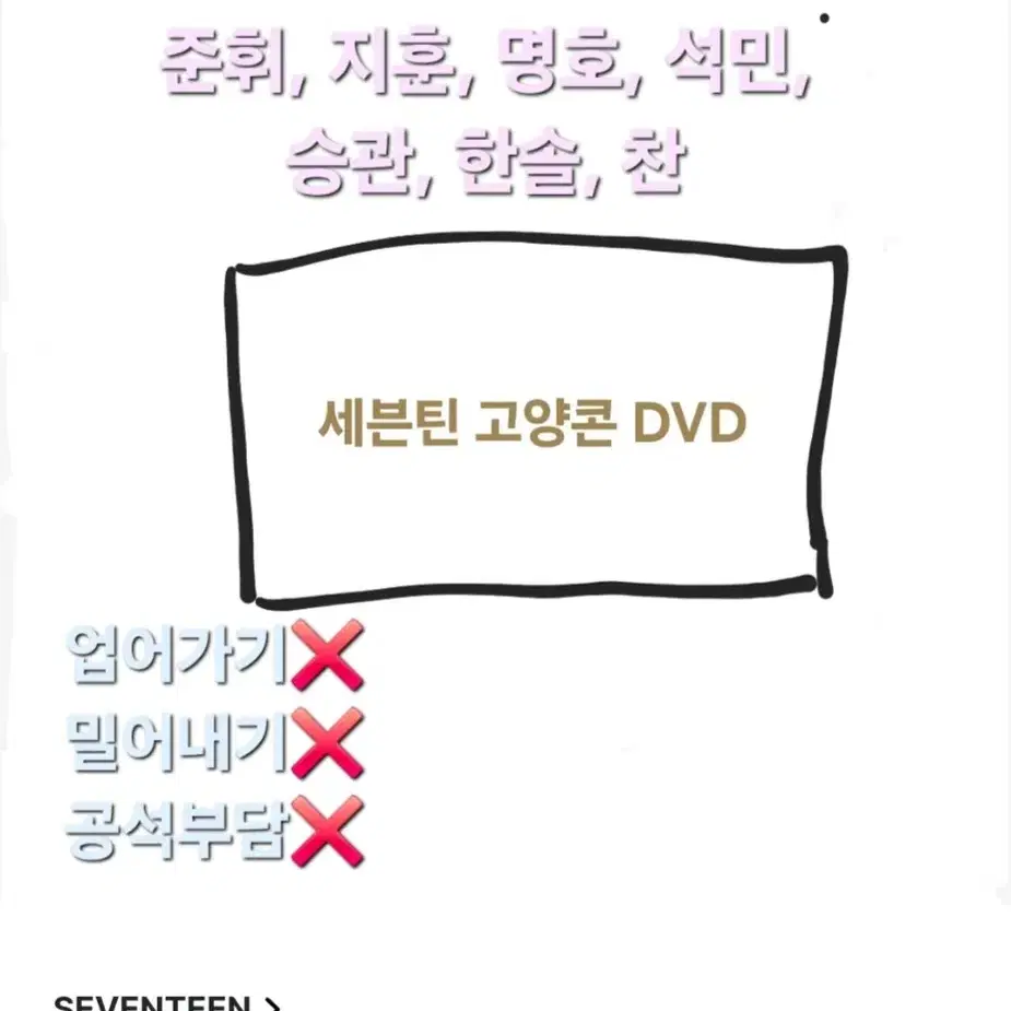 세븐틴 고양콘 DVD분철합니다!