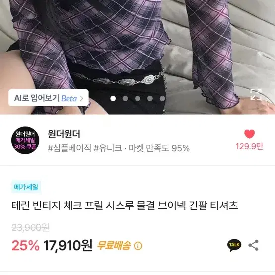 윈더윈더 빈티지 체크 시스루 긴팔 티셔츠