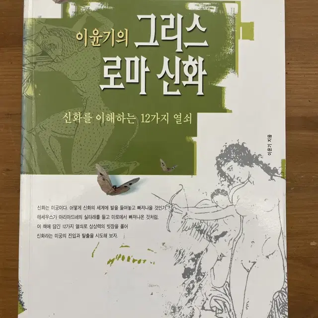 이윤기의 그리스 로마 신화