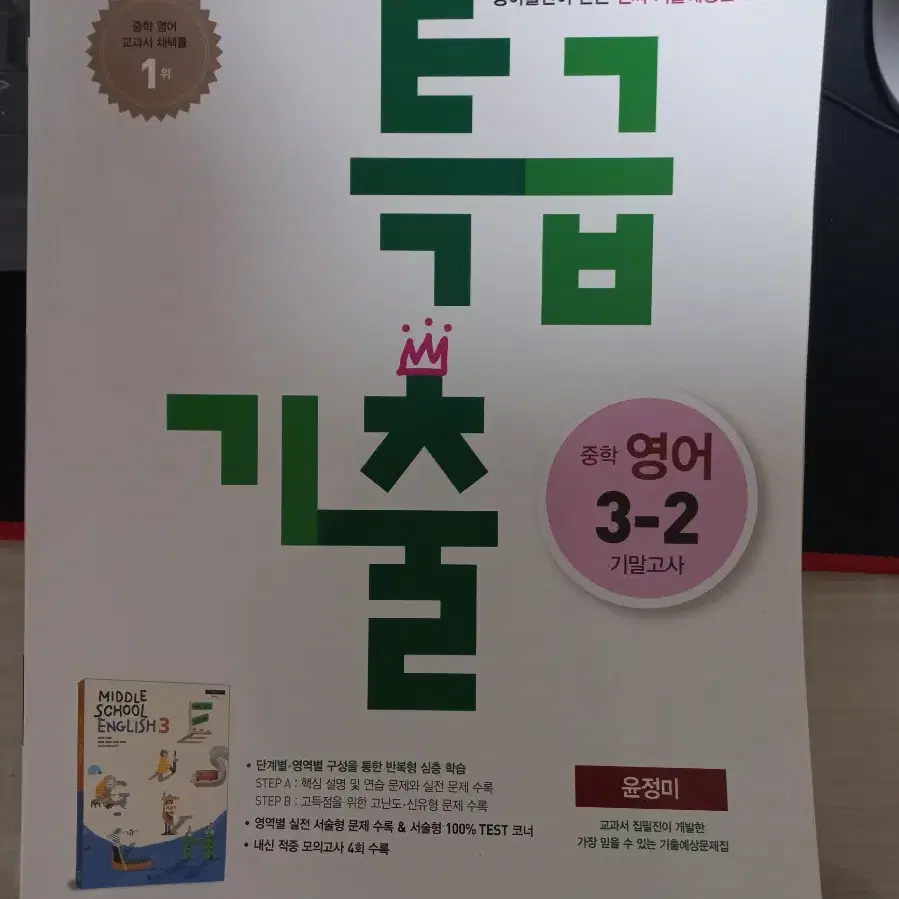 (새상품) 동아출판 영어 특급기출 중3 2학기 내신