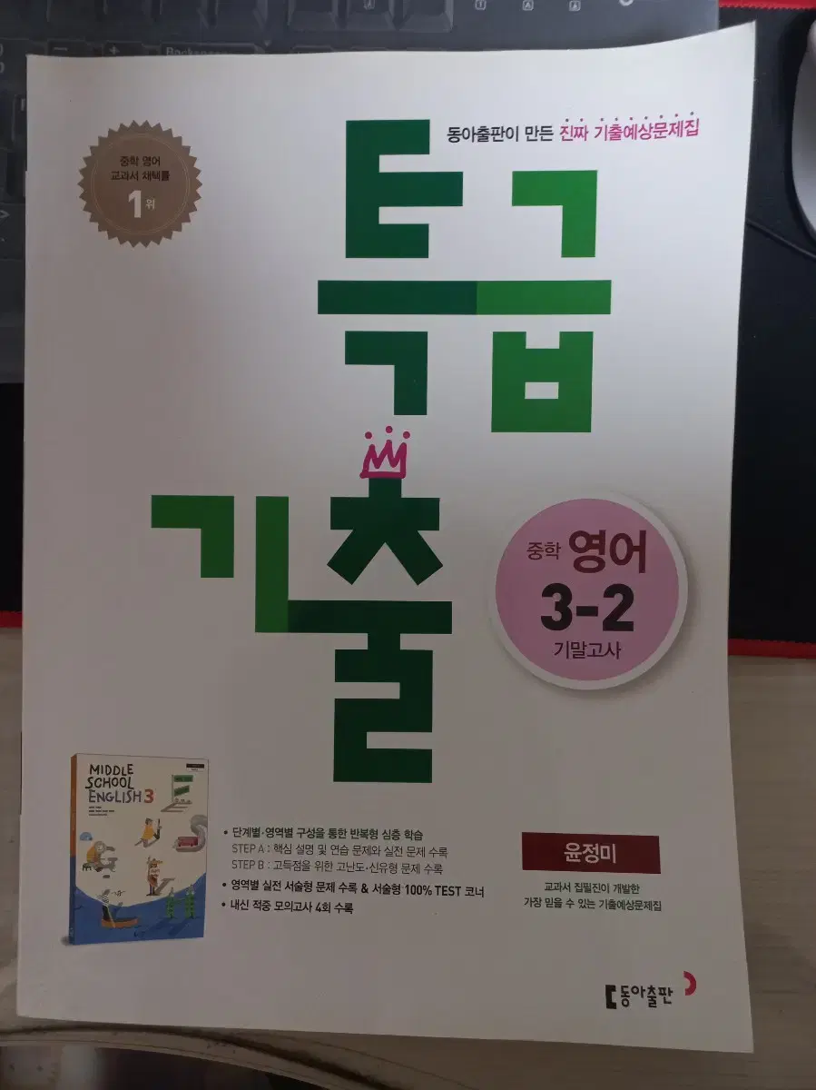 (새상품) 동아출판 영어 특급기출 중3 2학기 내신