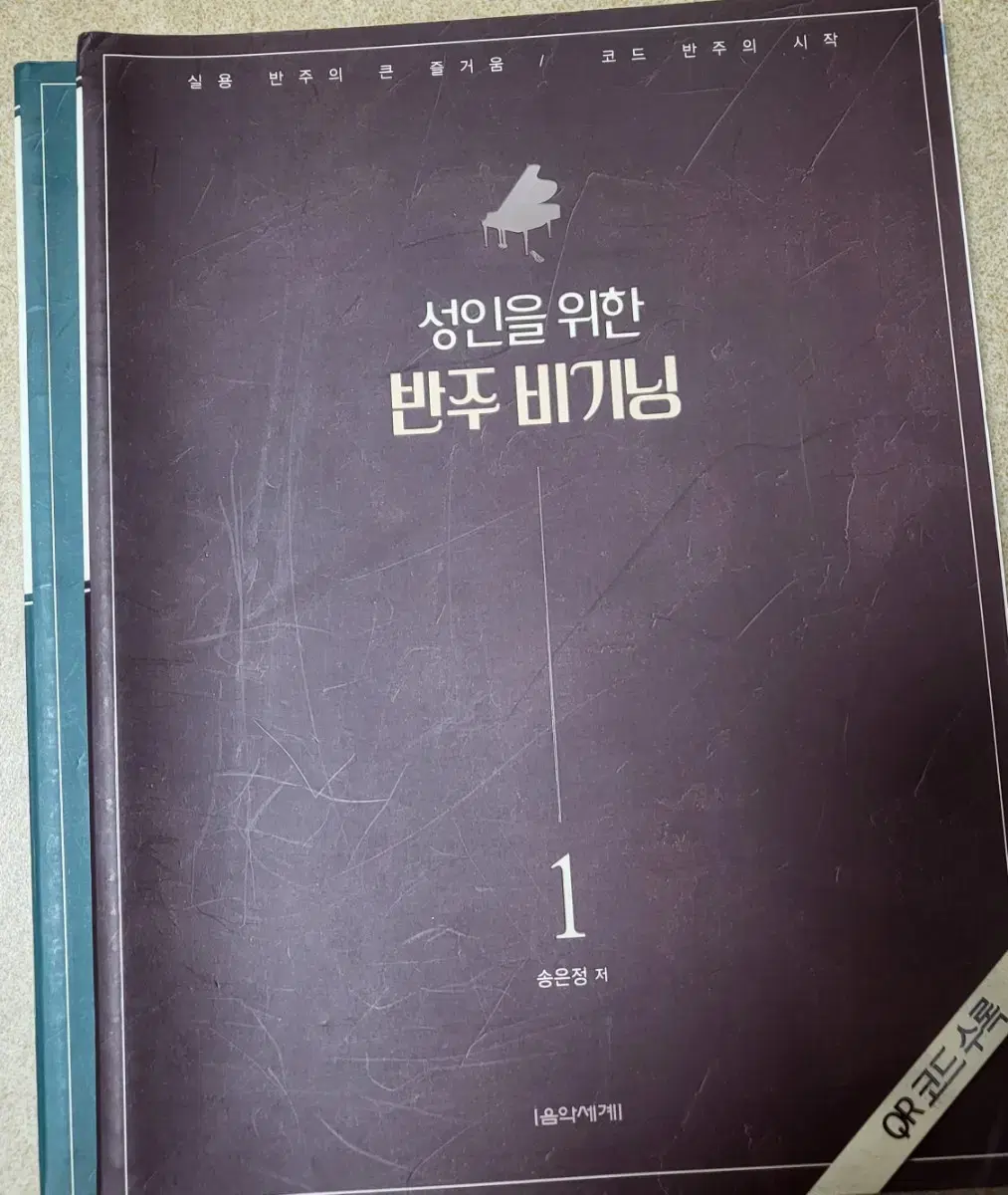 반주 비기닝 시리즈 1~2권 (가격내림, 무배)
