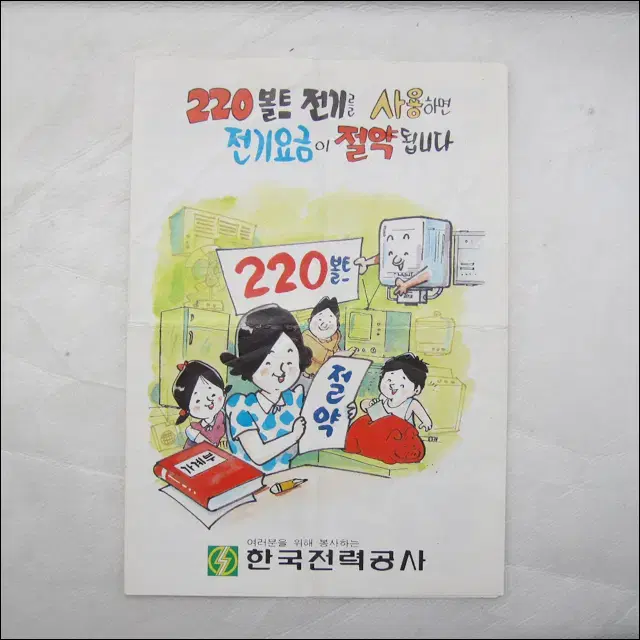 빈티지 1984년 한국전력공사 220볼트 전기 신청 안내 팜플렛