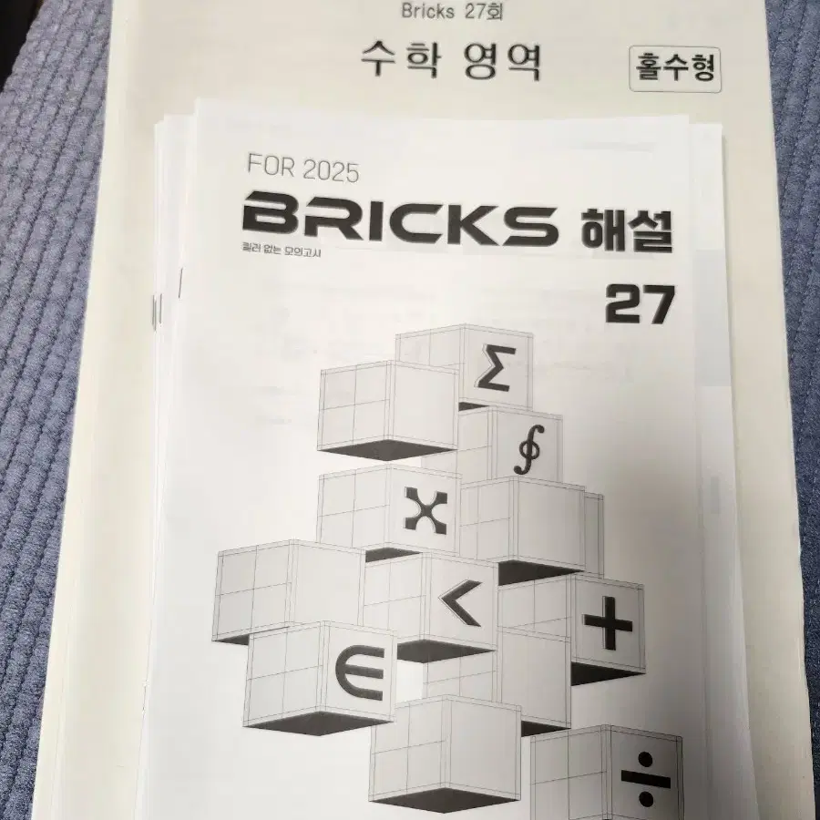 2025 시대인재 수학 최지욱 브릭스 bricks 모의고사