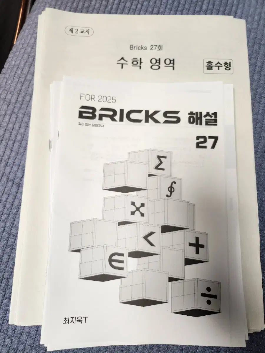 2025 시대인재 수학 최지욱 브릭스 bricks 모의고사