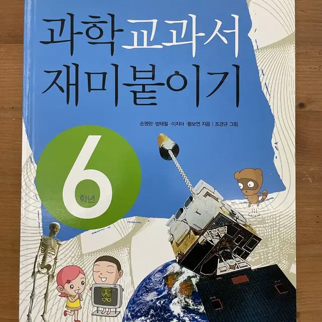 과학 교과서 재미붙이기 6학년 - 손영란 외