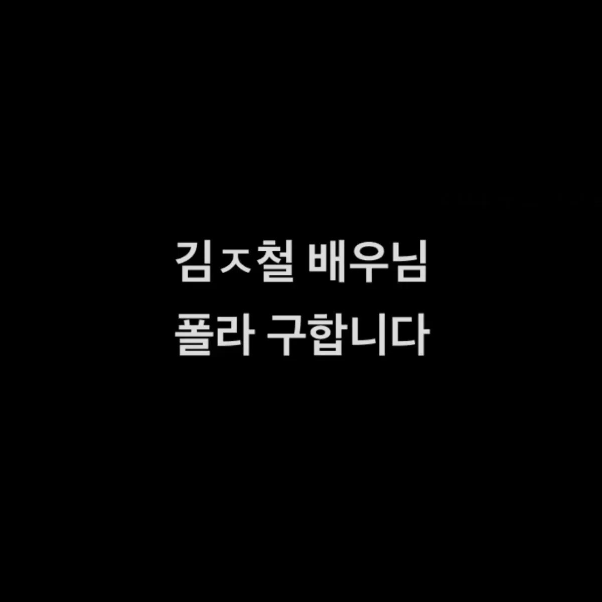 구해요) 연극 뮤지컬 연뮤 증정 폴라로이드 폴라 삽니다