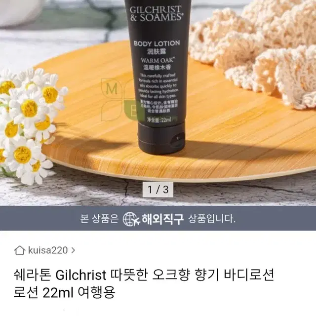 새상품 (40ml x2개) 길크리스트&소엄스 웜오크 바디로션 휴대용 여행