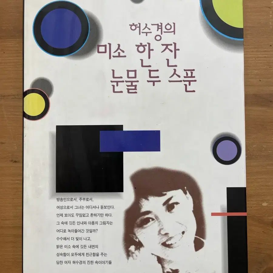 허수경의 미소 한 잔 눈물 두 스푼