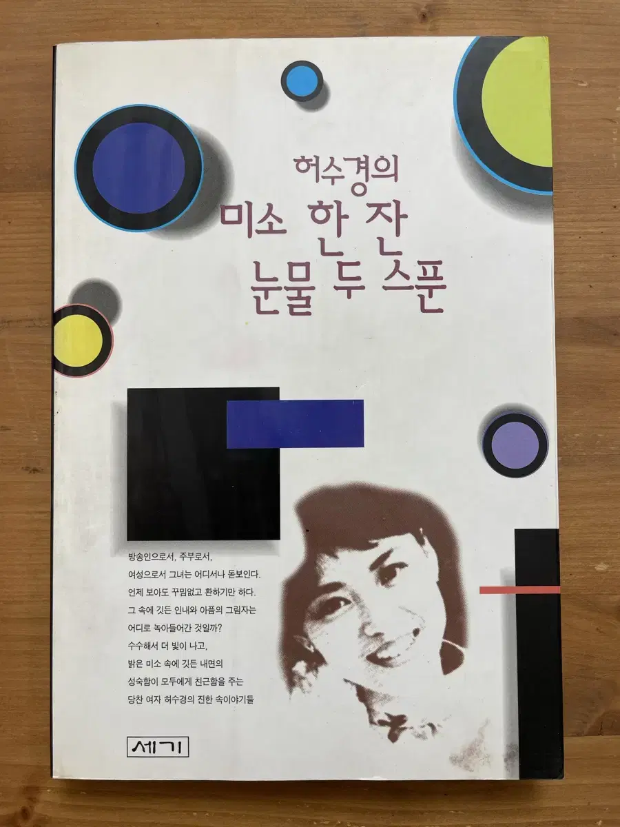 허수경의 미소 한 잔 눈물 두 스푼