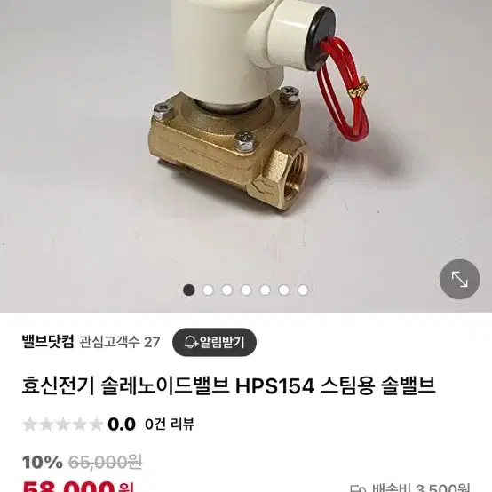 고온수 ,스팀용 효신전기 솔밸브 HPS-154 2개