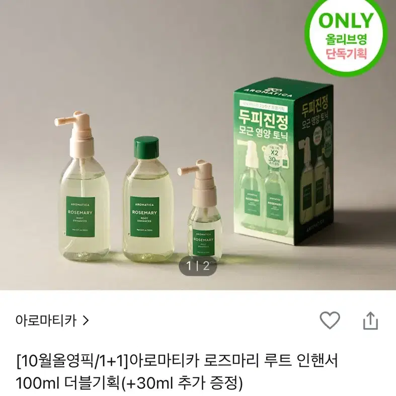 [미개봉새제품] 올리브영 아로마티카 로즈마리 루트 인핸서 100ml 더블