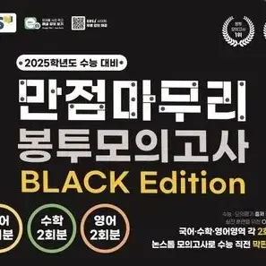 이투스 모의고사 8월 EBS 만점마무리 봉투 모의고사 블랙 에디션