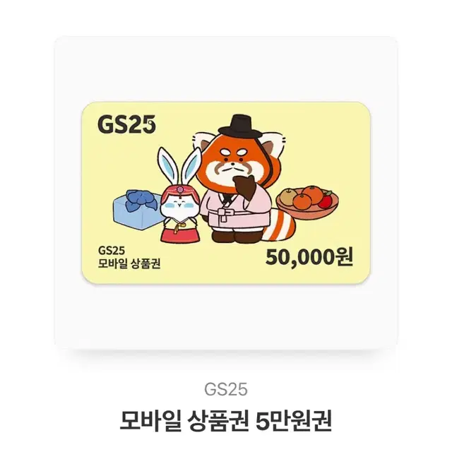 GS25 모바일 상품권 5만원권