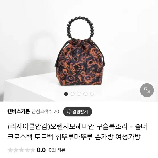 캔버스가든 오렌지보헤미안 구슬복조리 토트백