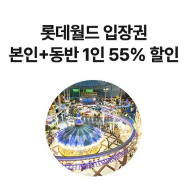 롯데월드입장권 본인+동반1인 55%할인권