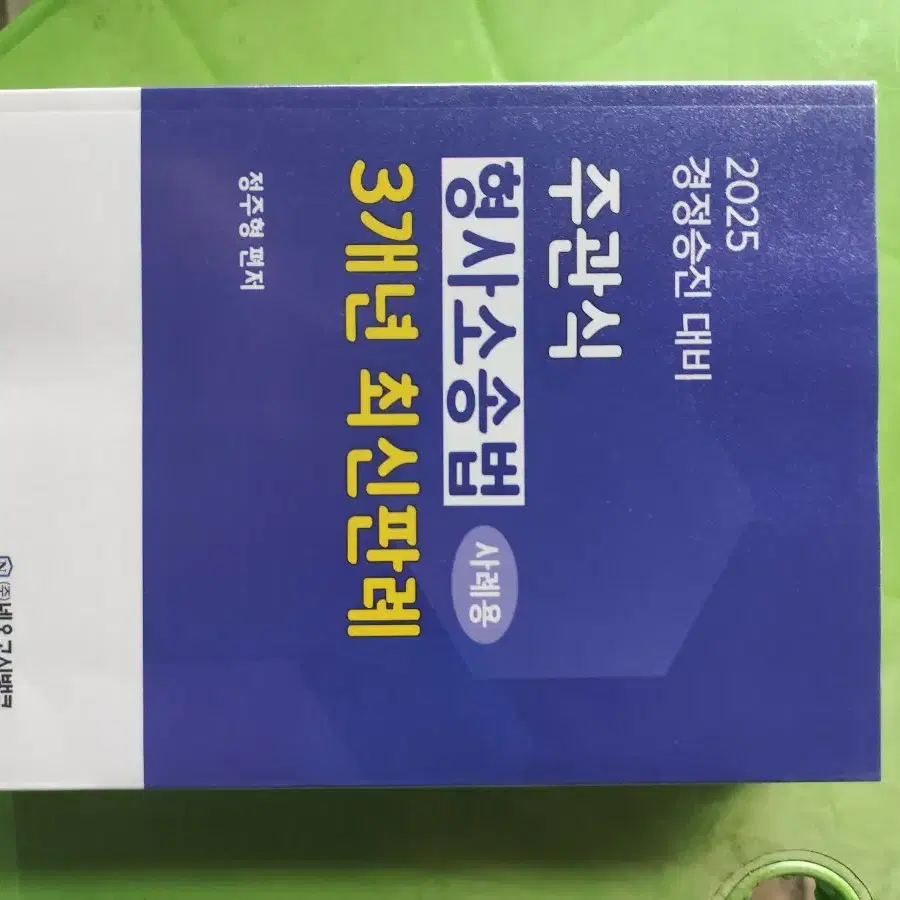 2025 UNION 변호사시험 민법 선택형 기출문제집 1 기출편