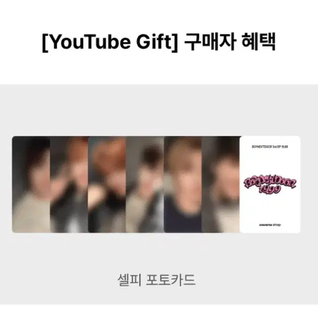 보이넥스트도어 19.99 YouTube Gift 미공포 분철