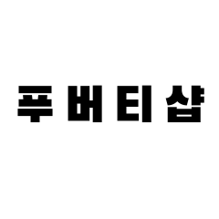 ]즉시지급[ 니트로 선물링크 1개월 , 베이직 , 1년 등