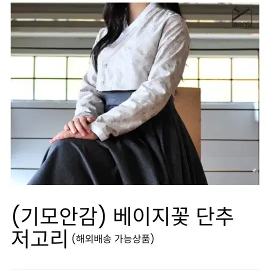 생활한복 웨이유 기모 저고리