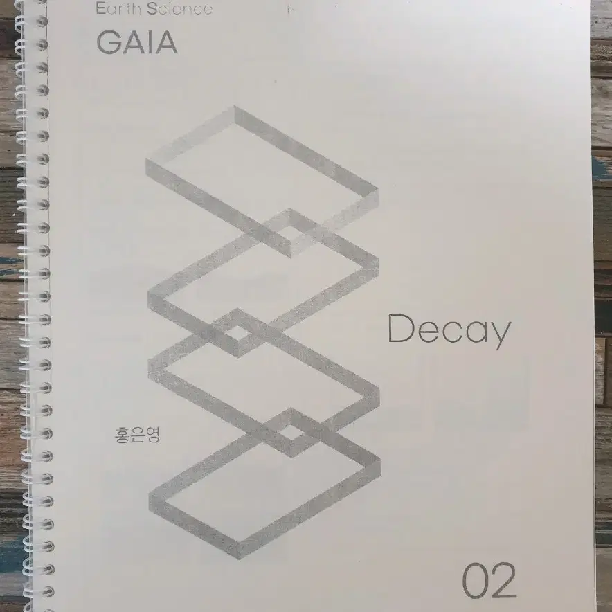 2024 지구과학2 시대 홍은영T 주간지 가이아decay 4주분