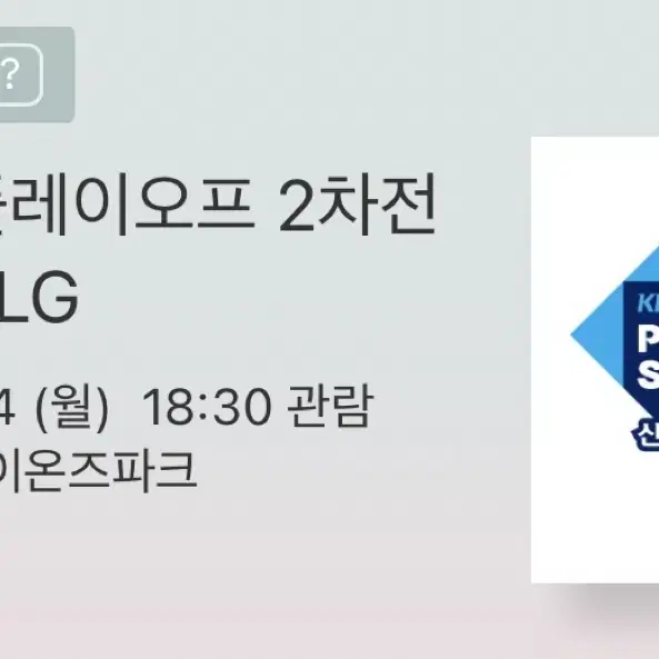 플레이오프 2차전 원정응원석 LG