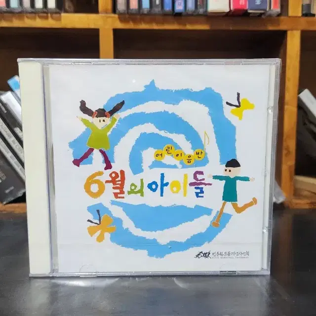 6월의아이들 CD (미개봉) 김민기 천리길 6월항쟁 민주화운동기념