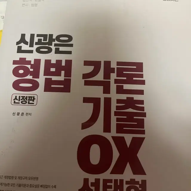 신광은 형법 각론 오엑스 형사소송법 기출 팝니다 새책