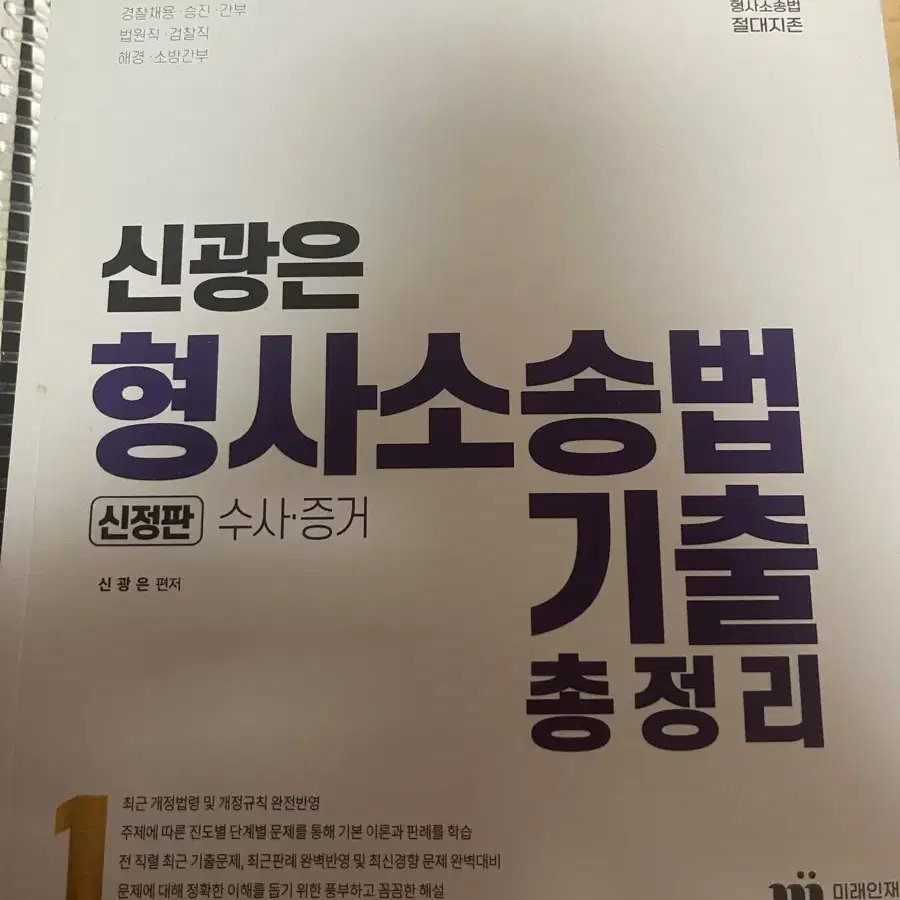 신광은 형사소송법 기출 총정리 새책