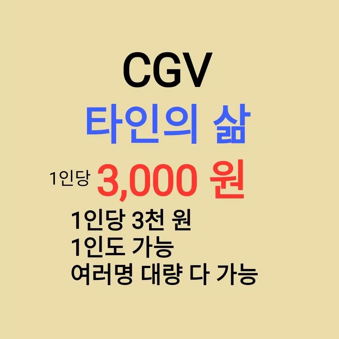 CGV ( 타인의삶 ) 1인당 ( 3 천 원 ) // 1인도 ,여러명도