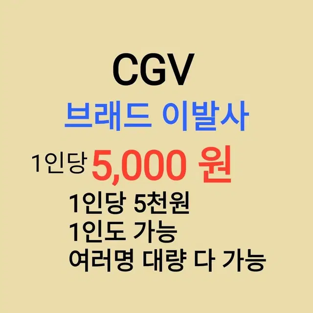 CGV ( 브래드이발사 ) 1인당 ( 5 천 원 ) // 1인도 ,여러명