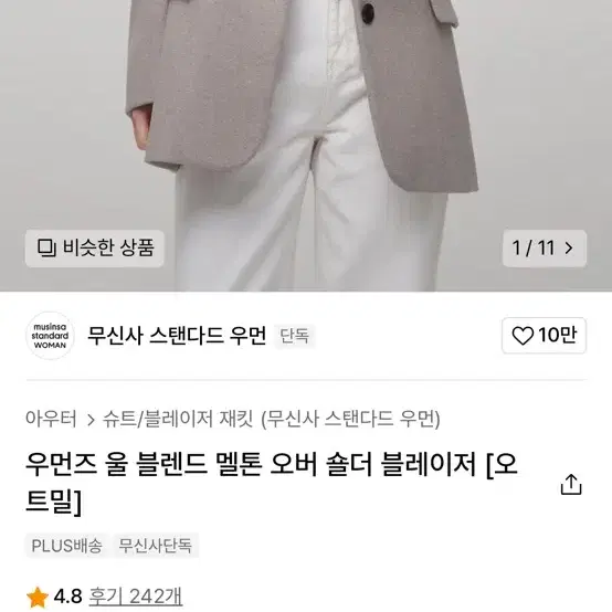 무신사 스탠다드 우먼즈 울 블렌드 멜톤 오버 숄더 블레이저