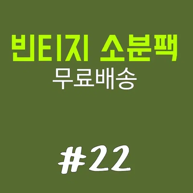 빈티지소분팩 #22 다꾸소분 빈티지 인물 스티커 배경지