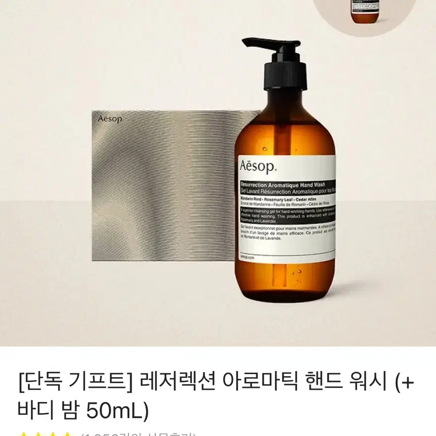 (배송지 입력) 이솝 레저렉션 아로마틱 핸드 워시 (+바디 밤 50mL)