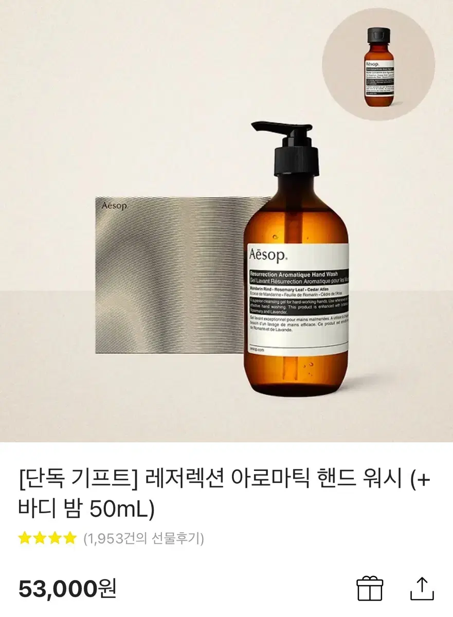 (배송지 입력) 이솝 레저렉션 아로마틱 핸드 워시 (+바디 밤 50mL)