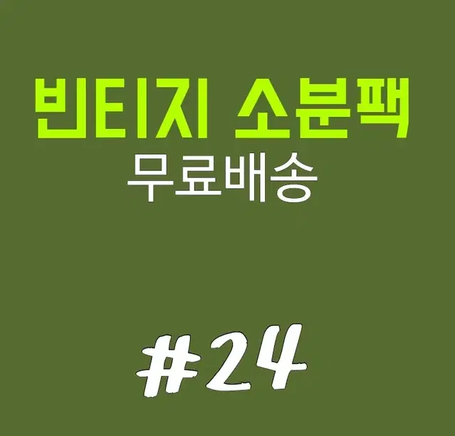 빈티지소분팩 #24 다꾸소분 빈티지 인물 스티커 배경지